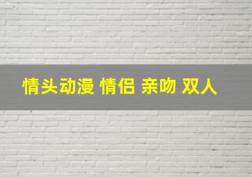 情头动漫 情侣 亲吻 双人